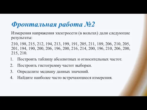 Фронтальная работа №2 Измерения напряжения электросети (в вольтах) дали следующие результаты: 210,