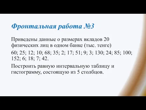 Фронтальная работа №3 Приведены данные о размерах вкладов 20 физических лиц в