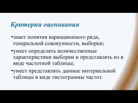 Критерии оценивания знает понятия вариационного ряда, генеральной совокупности, выборки; умеет определять количественные