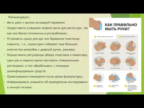 Рекомендации: Мыть руки с мылом на каждой перемене; Предоставить учащимся жидкое мыло