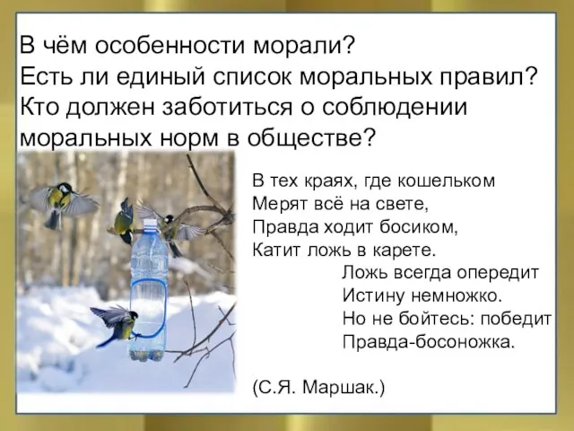 В чём особенности морали? Есть ли единый список моральных правил? Кто должен