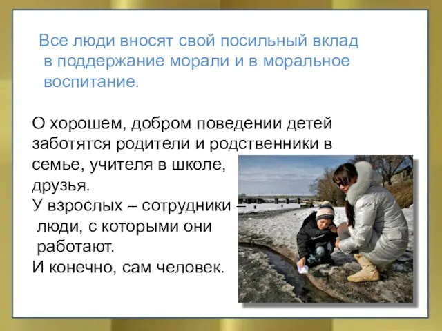 Все люди вносят свой посильный вклад в поддержание морали и в моральное