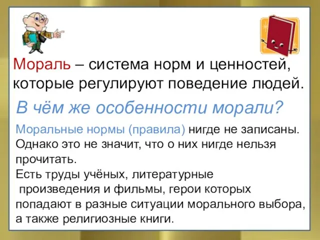 Мораль – система норм и ценностей, которые регулируют поведение людей. В чём