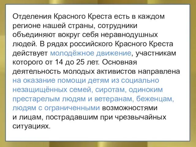 Отделения Красного Креста есть в каждом регионе нашей страны, сотрудники объединяют вокруг