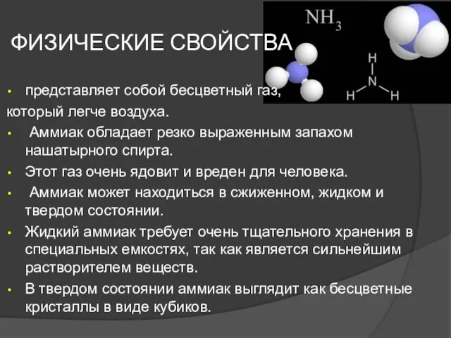 ФИЗИЧЕСКИЕ СВОЙСТВА представляет собой бесцветный газ, который легче воздуха. Аммиак обладает резко