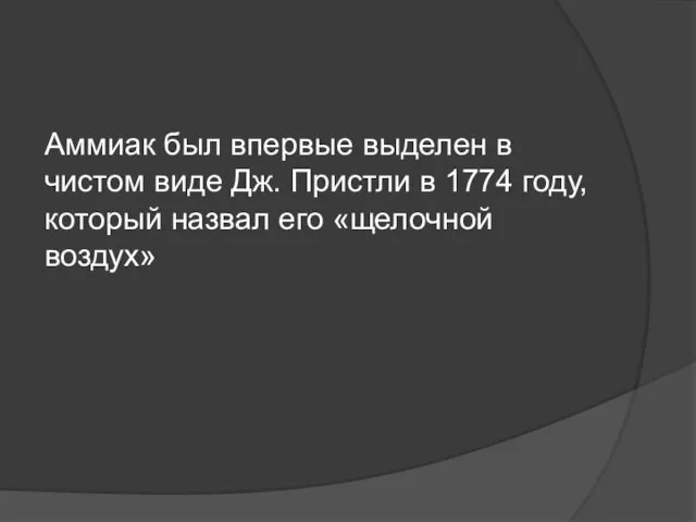 Аммиак был впервые выделен в чистом виде Дж. Пристли в 1774 году,