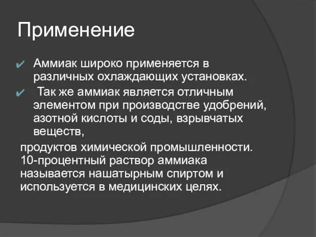 Применение Аммиак широко применяется в различных охлаждающих установках. Так же аммиак является