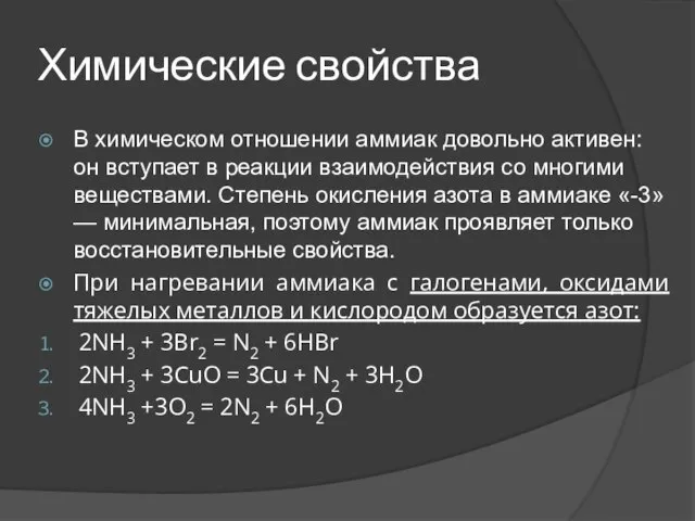 Химические свойства В химическом отношении аммиак довольно активен: он вступает в реакции