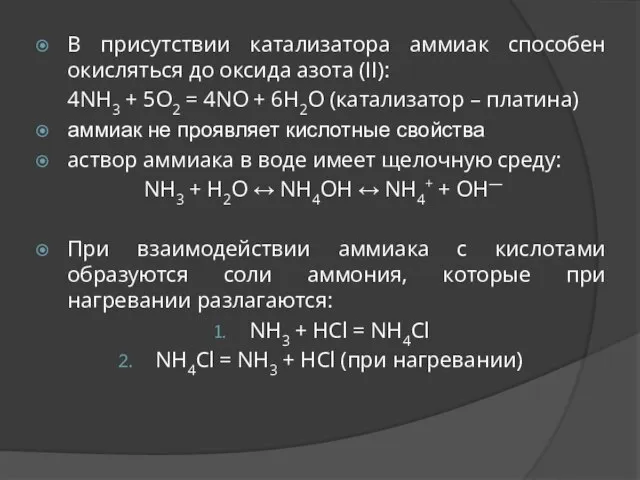 В присутствии катализатора аммиак способен окисляться до оксида азота (II): 4NH3 +