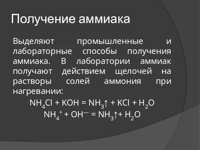 Получение аммиака Выделяют промышленные и лабораторные способы получения аммиака. В лаборатории аммиак