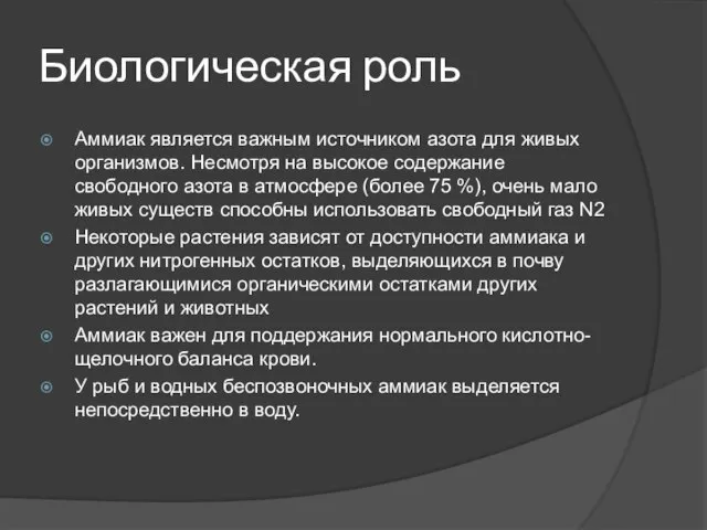 Биологическая роль Аммиак является важным источником азота для живых организмов. Несмотря на