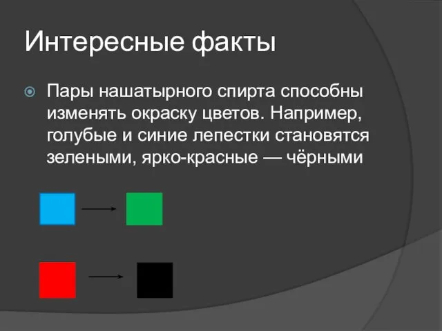 Интересные факты Пары нашатырного спирта способны изменять окраску цветов. Например, голубые и