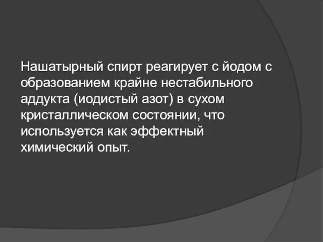 Нашатырный спирт реагирует с йодом с образованием крайне нестабильного аддукта (иодистый азот)