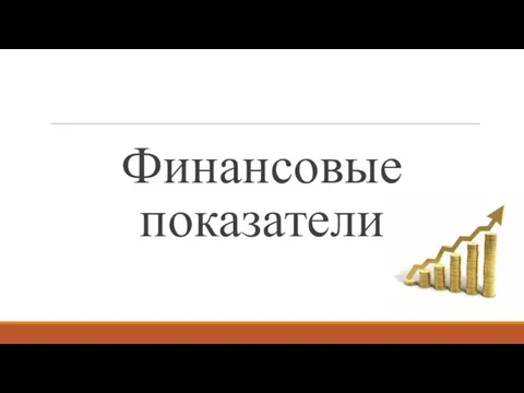 Финансовые показатели