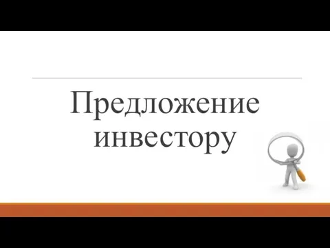 Предложение инвестору