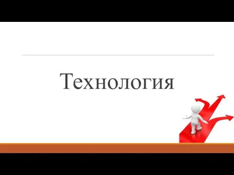 Технология