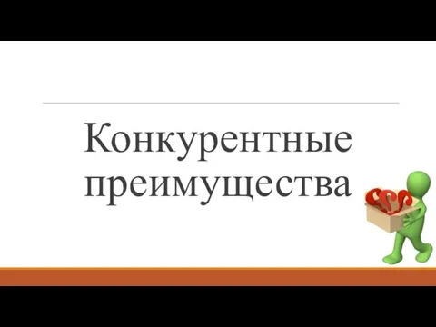 Конкурентные преимущества