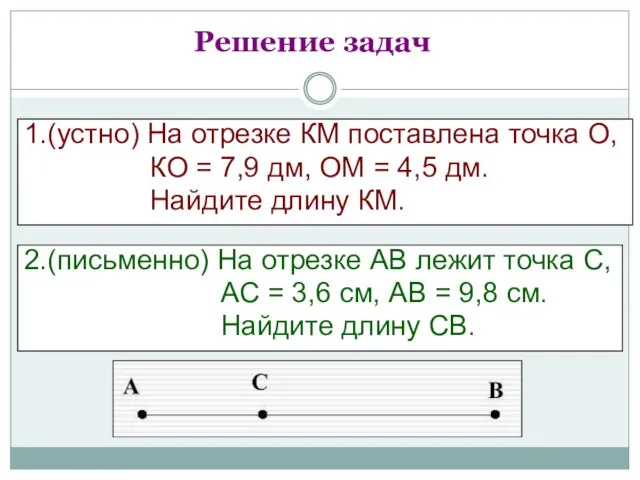 Решение задач 1.(устно) На отрезке КМ поставлена точка О, КО = 7,9