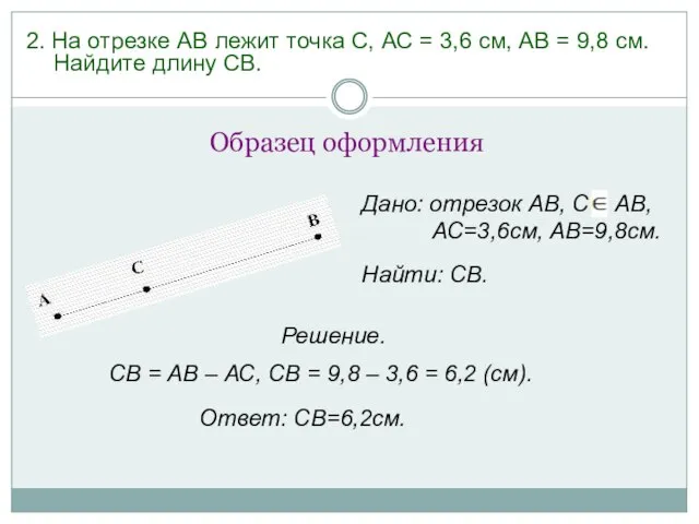 2. На отрезке АВ лежит точка С, АС = 3,6 см, АВ