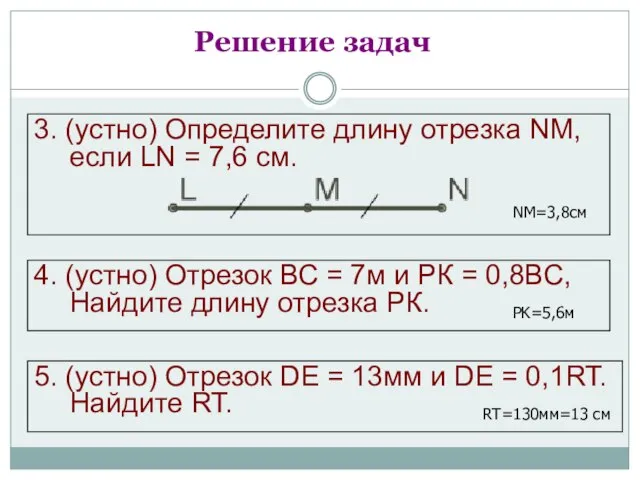 4. (устно) Отрезок ВС = 7м и РК = 0,8ВС, Найдите длину