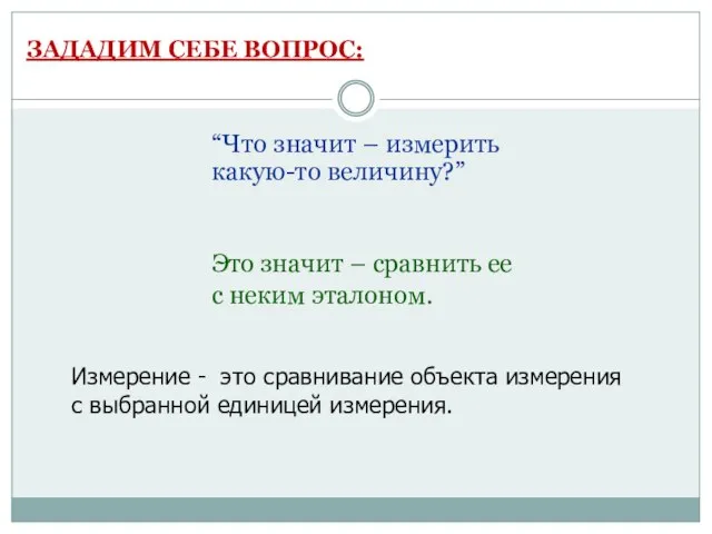 ЗАДАДИМ СЕБЕ ВОПРОС: “Что значит – измерить какую-то величину?” Это значит –