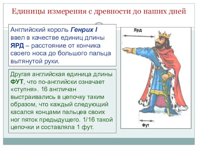 Английский король Генрих I ввел в качестве единиц длины ЯРД – расстояние