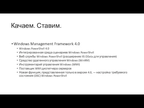 Качаем. Ставим. Windows Management Framework 4.0 Windows PowerShell 4.0 Интегрированная среда сценариев