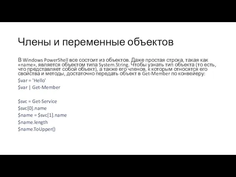 Члены и переменные объектов В Windows PowerShell все состоит из объектов. Даже