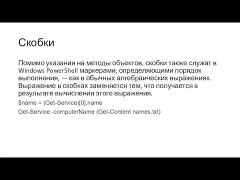Скобки Помимо указания на методы объектов, скобки также служат в Windows PowerShell