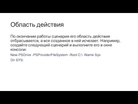 Область действия По окончании работы сценария его область действия отбрасывается, а все