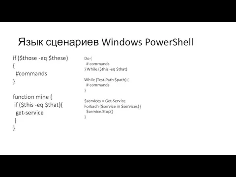 Язык сценариев Windows PowerShell if ($those -eq $these) { #commands } function