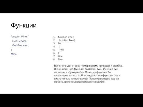 Функции function Mine { Get-Service Get-Process } Mine function One { function