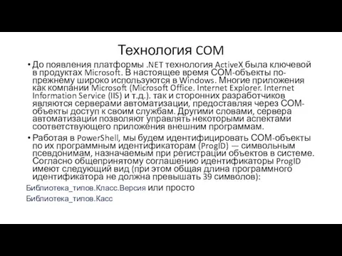 Технология COM До появления платформы .NET технология ActiveX была ключевой в продуктах