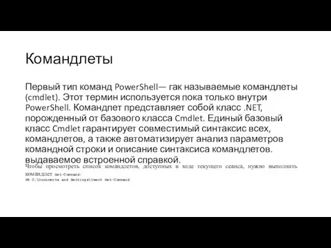 Командлеты Первый тип команд PowerShell— гак называемые командлеты (cmdlet). Этот термин используется