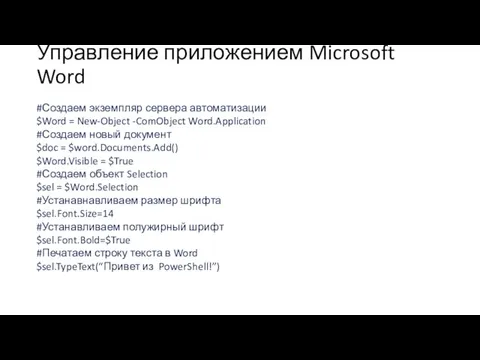 Управление приложением Microsoft Word #Создаем экземпляр сервера автоматизации $Word = New-Object -ComObject