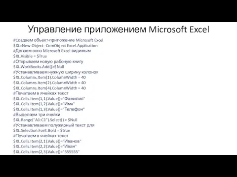 Управление приложением Microsoft Excel #Cоздаем объект-приложение Microsoft Excel $XL=New-Object -ComObject Excel.Application #Делаем