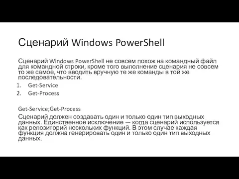 Сценарий Windows PowerShell Сценарий Windows PowerShell не совсем похож на командный файл