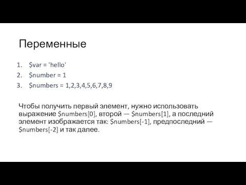 Переменные $var = 'hello' $number = 1 $numbers = 1,2,3,4,5,6,7,8,9 Чтобы получить