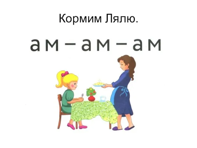 Кормим Лялю.