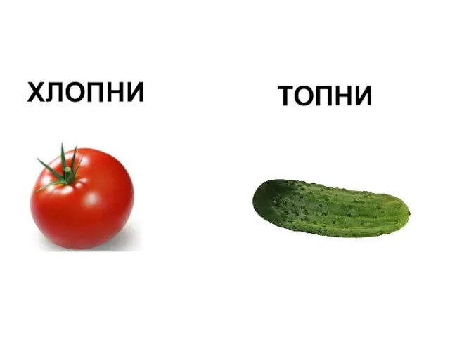 ХЛОПНИ ТОПНИ