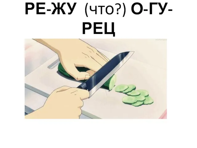 РЕ-ЖУ (что?) О-ГУ-РЕЦ