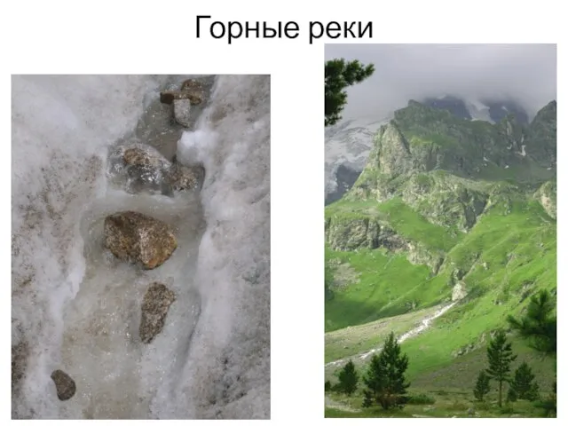 Горные реки