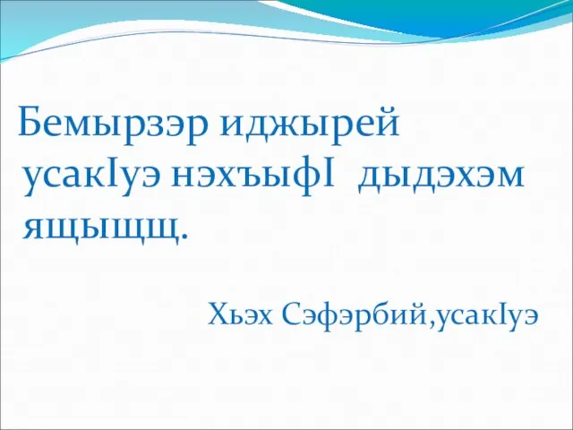 Бемырзэр иджырей усакIуэ нэхъыфI дыдэхэм ящыщщ. Хьэх Сэфэрбий,усакIуэ