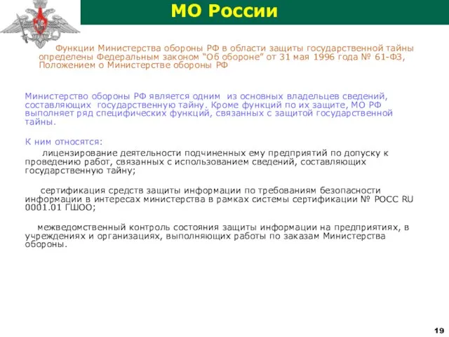 МО России Функции Министерства обороны РФ в области защиты государственной тайны определены