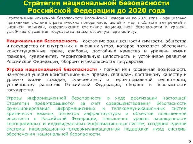 Стратегия национальной безопасности Российской Федерации до 2020 года Стратегия национальной безопасности Российской