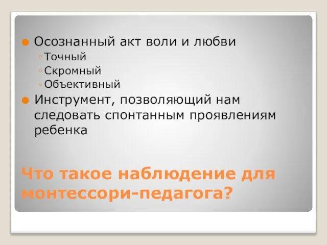 Что такое наблюдение для монтессори-педагога? Осознанный акт воли и любви Точный Скромный