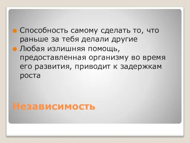 Независимость Способность самому сделать то, что раньше за тебя делали другие Любая