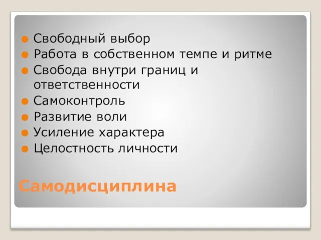 Самодисциплина Свободный выбор Работа в собственном темпе и ритме Свобода внутри границ