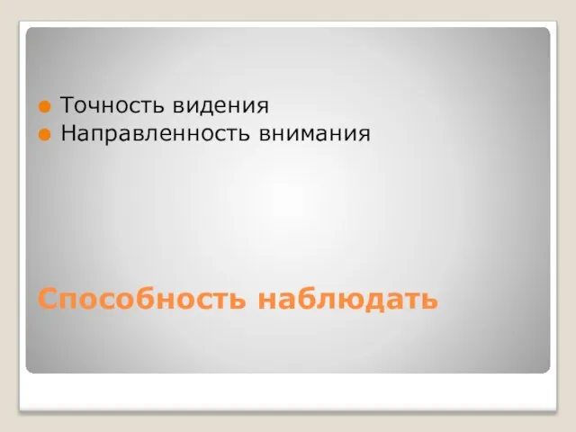 Способность наблюдать Точность видения Направленность внимания