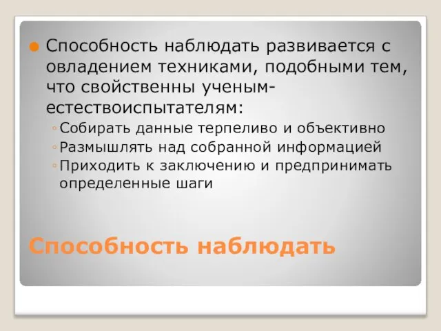 Способность наблюдать Способность наблюдать развивается с овладением техниками, подобными тем, что свойственны